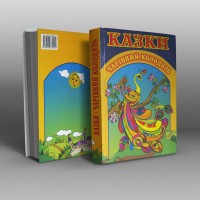 Чарівний колодязь. Казки народів світу Чарівний колодязь. Казки народів світу