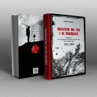 Полеглих ми так і не поховали... Бойовий шлях 85-го Марамороського-Угочанського піхотного полка австро-угорської армії. 1914-1918 Полеглих ми так і не поховали... Бойовий шлях 85-го Марамороського-Угочанського піхотного полка австро-угорської армії. 1914-1918